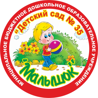 Муниципальное бюджетное дошкольное образовательное учреждение "Детский сад № 35 "Малышок" Муниципальное бюджетное дошкольное образовательное учреждение "Детский сад № 35 "Малышок"