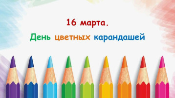 16 марта - День цветных карандашей! 16 марта - День цветных карандашей!.